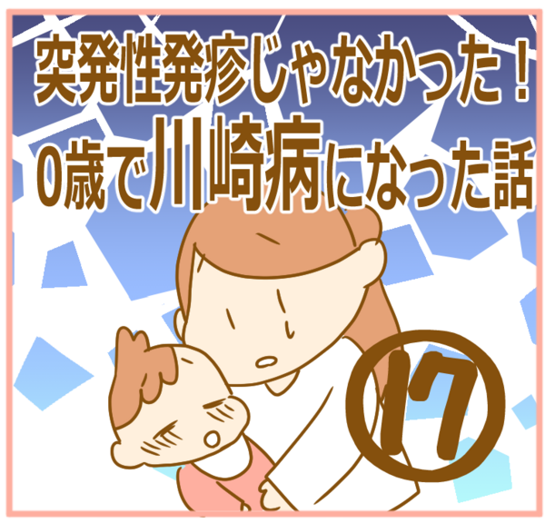 突発性発疹じゃなかった 0歳で川崎病になった話17 ふたごむすめっこ すえむすめっこ Powered By ライブドアブログ