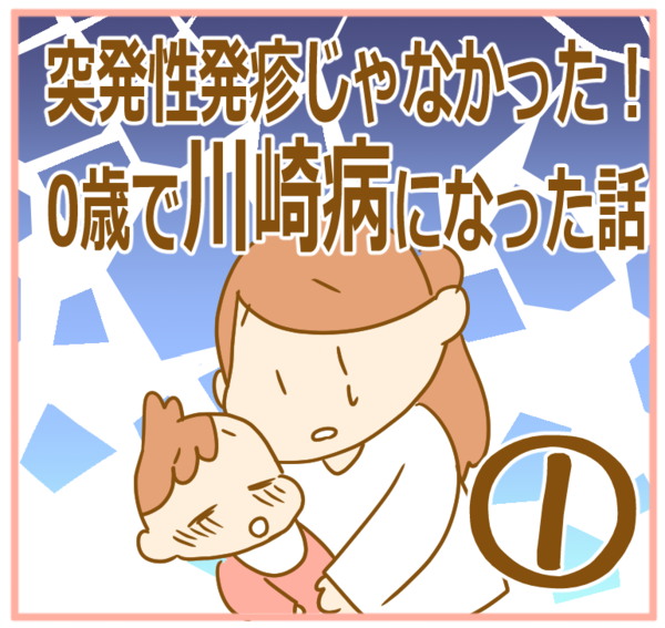 突発性発疹じゃなかった 0歳で川崎病になった話１ ふたごむすめっこ すえむすめっこ Powered By ライブドアブログ