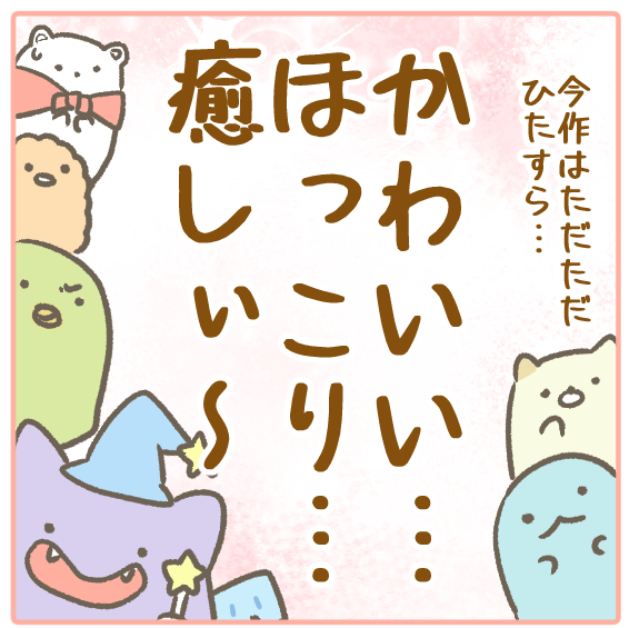 すみっコぐらしの新作映画を見て ふたごむすめっこ すえむすめっこ Powered By ライブドアブログ