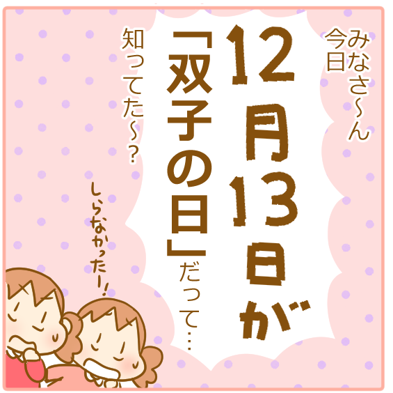 １２月１３日は真の 双子の日 その由来について ふたごむすめっこ すえむすめっこ Powered By ライブドアブログ