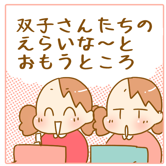 ２年生の双子たちが えらい と思う瞬間 ふたごむすめっこ すえむすめっこ Powered By ライブドアブログ