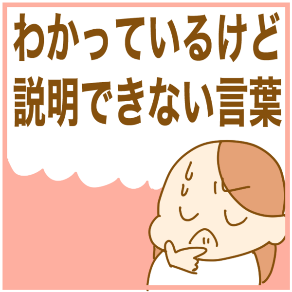 意味はわかるけど説明が難しい言葉 ふたごむすめっこ すえむすめっこ Powered By ライブドアブログ