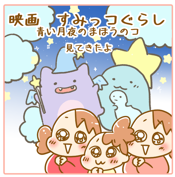 すみっコぐらしの新作映画を見て ふたごむすめっこ すえむすめっこ Powered By ライブドアブログ