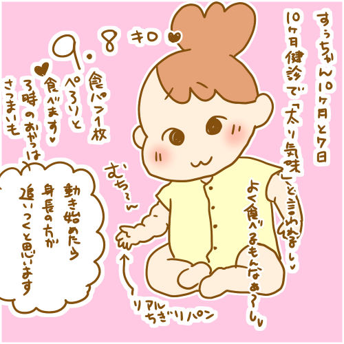 生後10ヶ月】すぅちゃん太り気味と言われる : ふたごむすめっこ×すえ