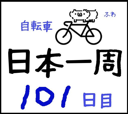 10１日目 栃木県7終 宇都宮市 茨城県1 常陸太田市 W らんらんの日記帳
