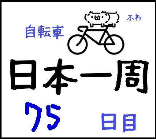 75日目 青森県 大間町 むつ市 マグロ ご期待ください W らんらんの日記帳