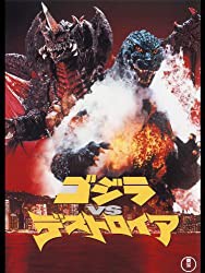 夢中図書館 ゴジラvsデストロイア ゴジラ死す バーニングゴジラ涙の咆哮 夢中図書館
