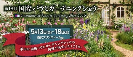 第１８回国際バラとガーデニングショウ２０１６ 冬樹社長のblog