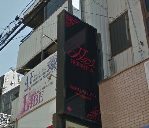 名古屋ヘルスjj倶楽部池下体験談 風俗へ初めて行った時のこと 風俗口コミ体験談 夜遊び日記