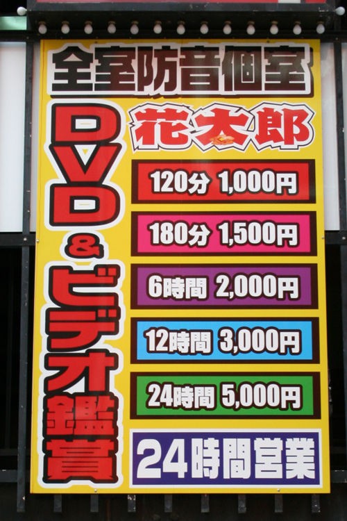 やっぱり八王子にも君臨 八王子 花太郎 風俗看板のある風景