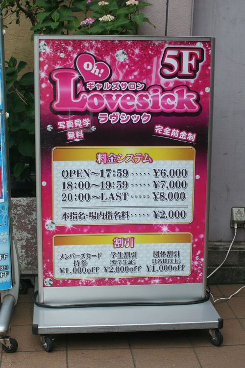 一目でわかる楽しいお店の看板 府中 Lovesick 風俗看板のある風景