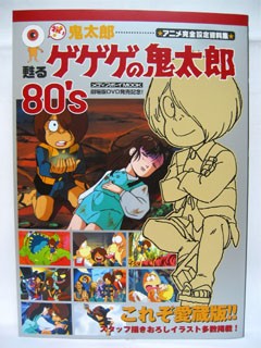 おい 鬼太郎 甦るゲゲゲの鬼太郎 80 S のら雑記