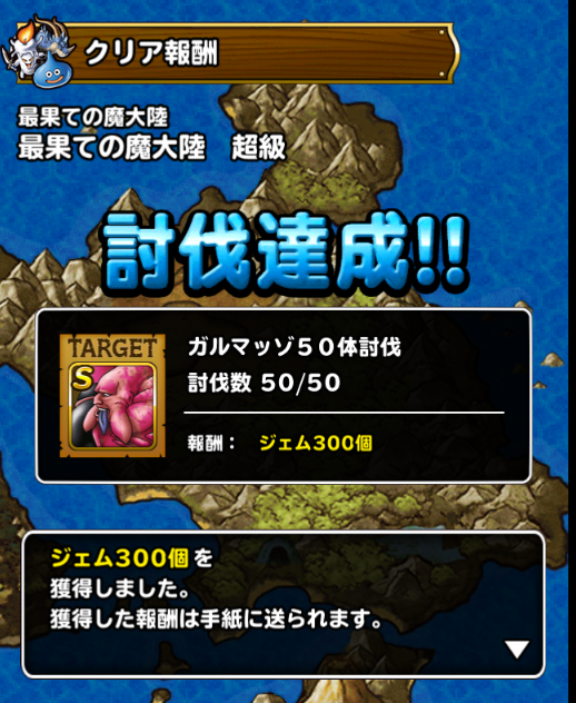 Dqmsl 最果ての魔大陸超級50周終了 たまごなどのドロップ結果 Dqmslを楽しむブログ Dqmsl 最果ての魔大陸超級50周終了 たまごなどのドロップ結果 Dqmslを楽しむブログ