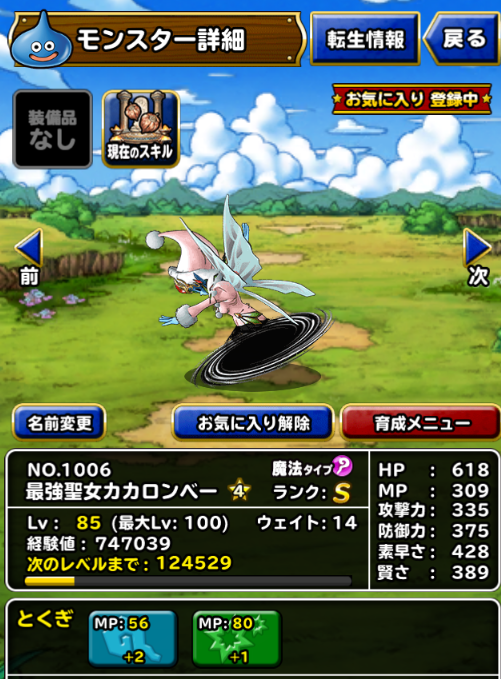 Dqmsl 最強ステ１６体 １０体パワーアップの聖女カカロンを作ってみました Dqmslを楽しむブログ