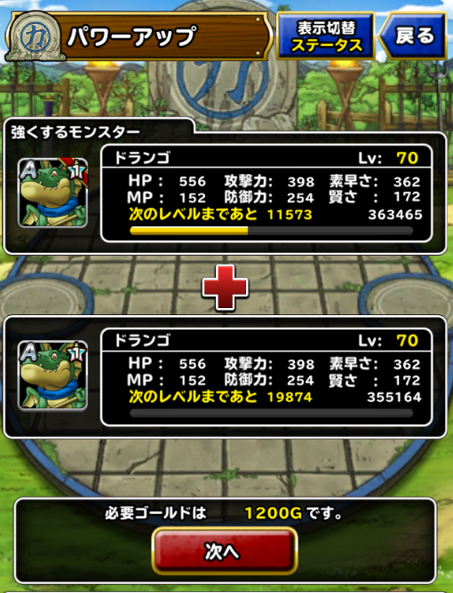 Dqmsl 最強ステータス１６体パワーアップのドランゴ １０体パワーアップで完成 を育成完了しました Dqmslを楽しむブログ