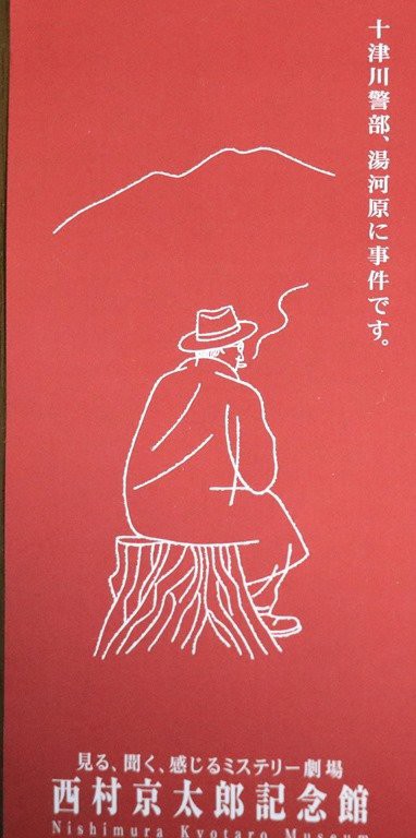 レア 西村京太郎 サイン色紙 十津川警部 レア 西村京太郎 サイン色紙 十津川警部