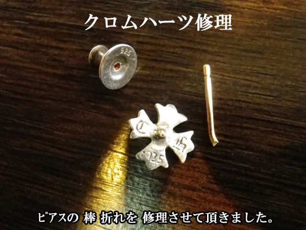 クロムハーツ ピアス 修理 （ピアスの棒折れ） : デコスクール 講師の