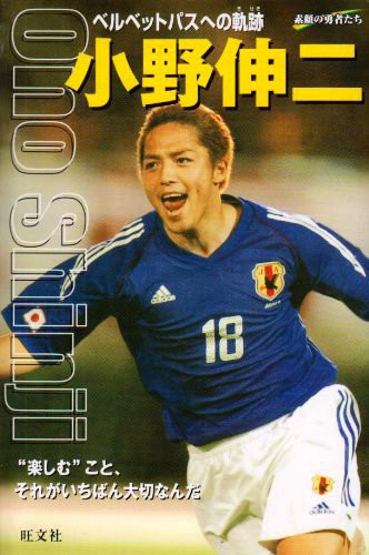 小野伸二って言うほど天才か Nanじぇい