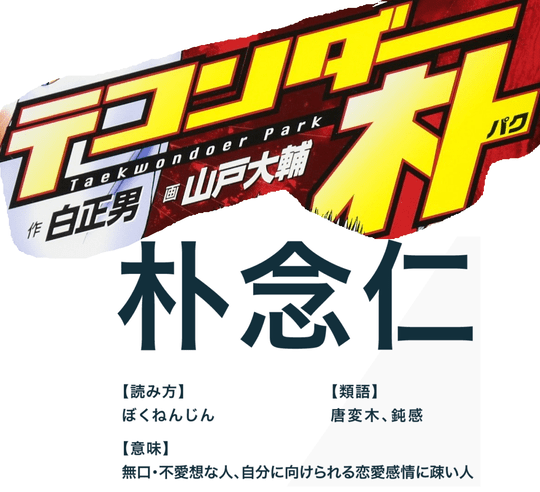 テコンダー朴念仁 Nanじぇい