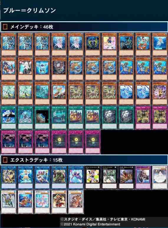 デッキビルド【ブルー＝クリムソン】 : 今日を変え、一生を変える構築を