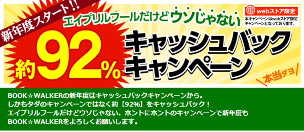 エイプリルフール企画 最大92 分還元セールがbook Walkerで開催中 すろーすたーたー