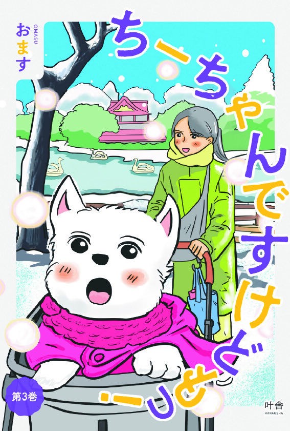 ちーちゃんページ！ 🐶こういうところはちゃっかりしてる:ちーちゃんですけどもっ第3巻発売