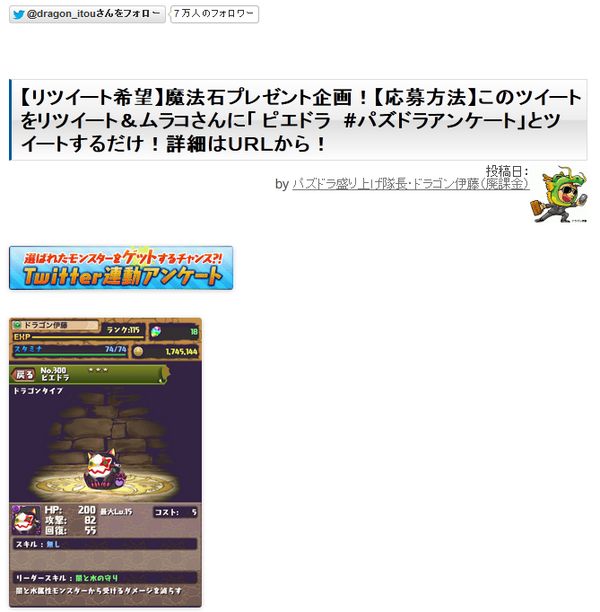 パズドラ 自称プロパズドラーこと ドラゴン伊藤 がアンケート票操作で大炎上中 垢banか ガチャガチャ パズドラ攻略情報まとめ