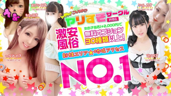 新橋 ホテヘル やりすぎサークル 新橋店 める 風俗ガチンコレポート がっぷりよつ