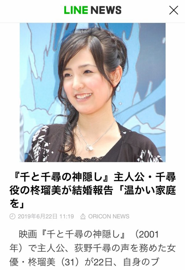 千と千尋役の 柊瑠美が結婚していた しかも昨年末 速報 ニュースいろいろ