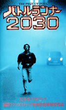 バトルランナー２０３０ Z級アクション研究所 暫定出張版