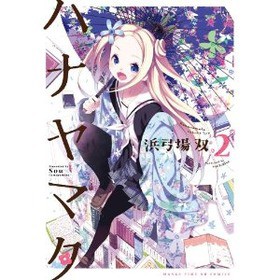 やはり制服に半被姿の女子中学生は反則的に可愛い ハナヤマタ 第15話 感想 もふかん