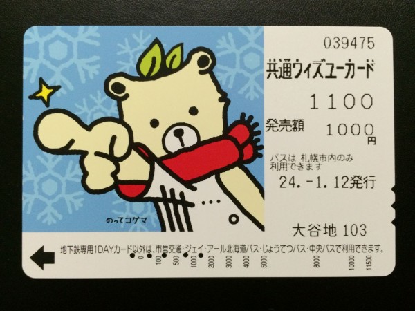 発売・利用終了】札幌市 共通ウィズユーカード : GAKUの旅記録
