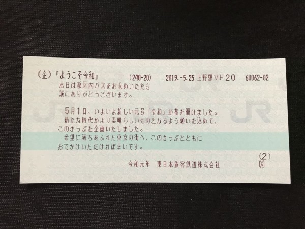 JR東日本 都区内パス「ようこそ令和」 : GAKUの旅記録