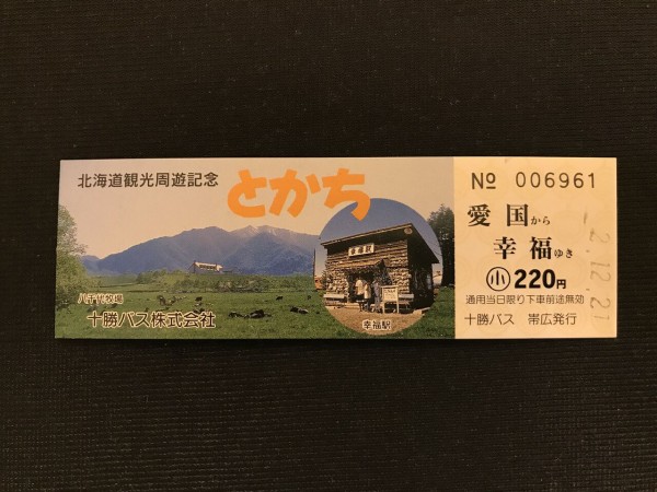 幸せの純金キップ 夢とロマンの乗車券 愛国駅→幸福駅 - 69.162.228.7