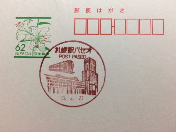 北海道札幌市 札幌駅パセオ郵便局風景印 Gakuの旅記録