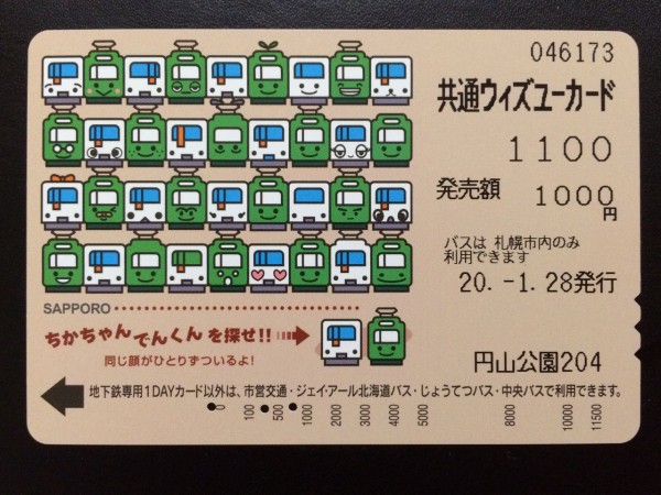 札幌市地下鉄、バス共通ウィズユーカード 発売・利用終了】札幌市 共通ウィズユーカード : GAKUの旅記録