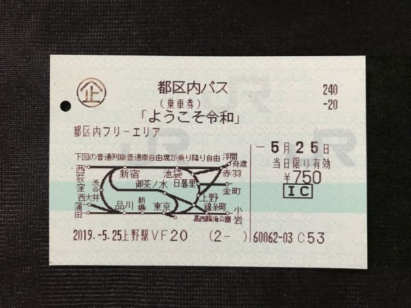 JR東日本 都区内パス「ようこそ令和」 : GAKUの旅記録