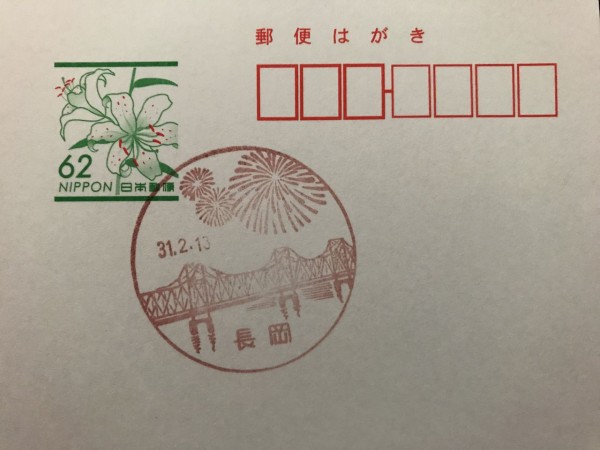 新潟県長岡市 長岡郵便局風景印 : GAKUの旅記録