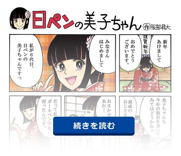 あの「日ペンの美子ちゃん」がリニューアル！「6代目」の作者は