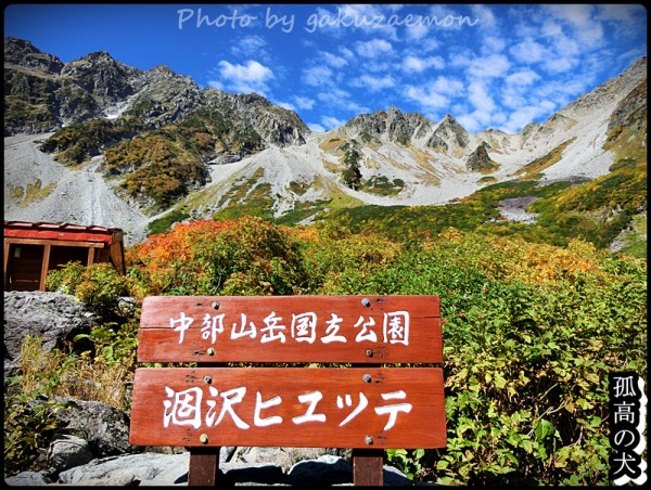 涸沢カール紅葉 18 9 23 孤高の犬 岳ｰガクｰの行く道