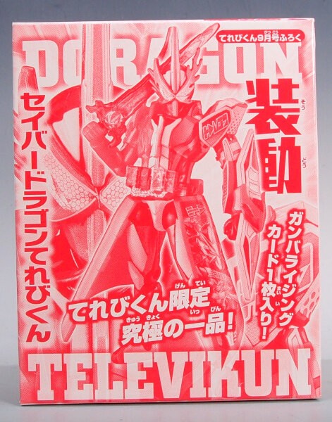 雑記20210801、装動 仮面ライダーセイバー ドラゴンてれびくん : G-01