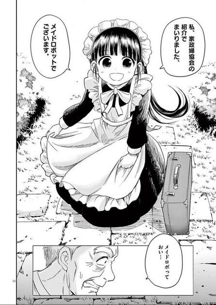 画像 ぽんこつメイドロボットと頑固ジジイの漫画ｗｗｗｗｗｗｗｗｗ ゲームとアニメとマンガのまとめ