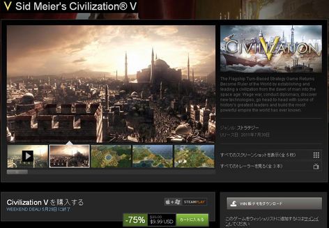 Steamで Civilization V シヴィライゼーション5 が12年5月29日まで75 Offセール中 期間限定で無料プレイが可能 ゲー夢中