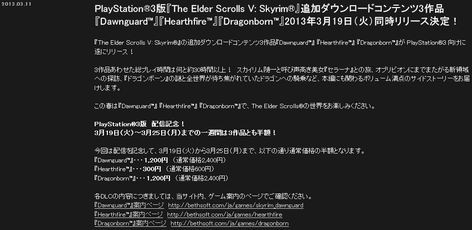 Ps3版 Skyrim スカイリム のdlc3作品が13年3月19日にリリース さらに3月25日まで半額 ゲー夢中