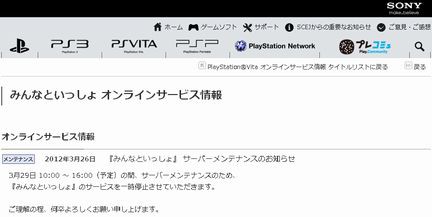 Psvita みんなといっしょ が12年3月29日にサーバーメンテナンス ゲー夢中