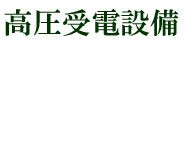 高圧受電設備 キュービクル とは 解説 費用価格 耐用年数 構造 設置基準 商用電気料金攻略ブログ