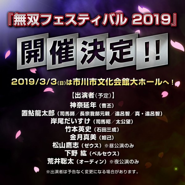 無双 シリーズの新イベント 無双フェスティバル19 が19年3月3日に開催決定 ゲームを片手間に