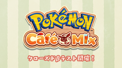 ポケモン カフェミックス リニューアル版のクローズドbテストの参加者募集が開始 ゲームを片手間に