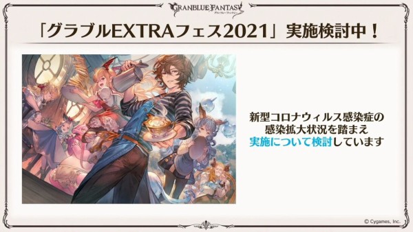 グラブルフェス 21 は開催予定 グラブルextraフェス は情勢を鑑み 実施検討中 ゲームを片手間に