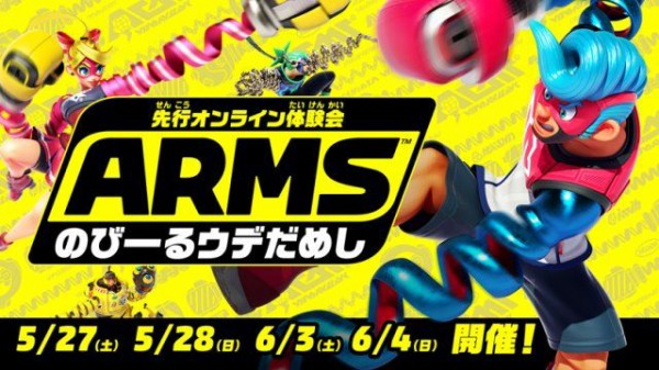 Arms 先行オンライン体験会 のびーるウデだめし が全4日間の日程で開催決定 新参戦ファイター3人も発表 ゲームを片手間に